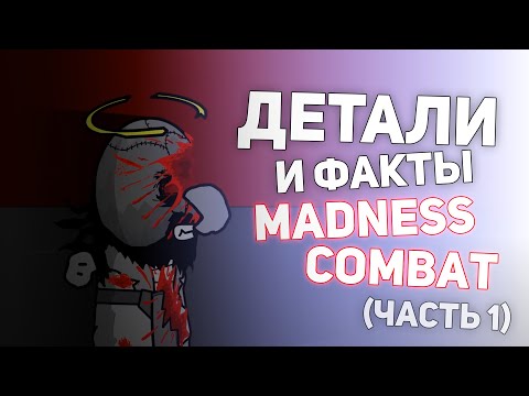 Видео: Детали/Факты Madness Combat