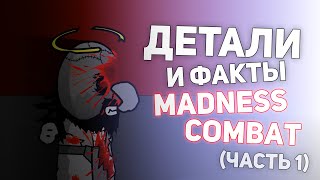 Детали/Факты Madness Combat