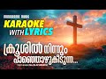 Krooshil Ninnum Karaoke with Lyrics | Rev. Raju Varghese | Malayalam Christian Songs Karaoke