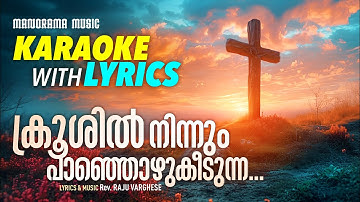 Krooshil Ninnum Karaoke with Lyrics | Rev. Raju Varghese | Malayalam Christian Songs Karaoke