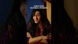 Не родись красивой 2 #пародия #неродиськрасивой