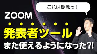 【朗報】あの便利機能が、ZOOMで再び使えるようになりました！