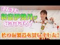 #50 またまた大好きな伊勢丹新宿でお買い物！【2023年秋の新作アイテム】【伊勢丹限定コスメ】