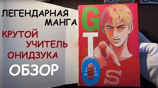 ЛЕГЕНДАРНАЯ МАНГА - КРУТОЙ УЧИТЕЛЬ ОНИДЗУКА ОБЗОР #gto #крутойучительонидзука