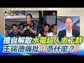 徐榛蔚解散志工群組爭議