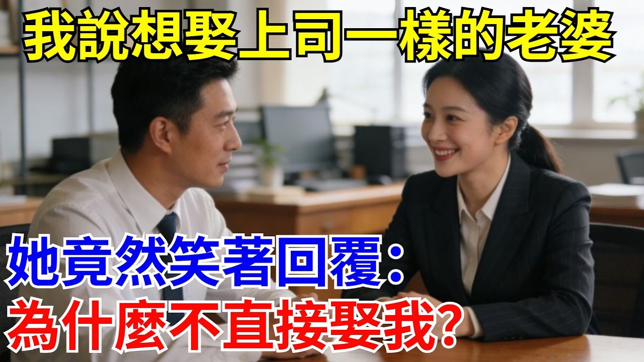 我說想娶上司一樣的老婆，她竟然笑著回復：為什麽不直接娶我？#原創#情感#情感故事#故事#爽文#奇聞#為人處世#生活經驗