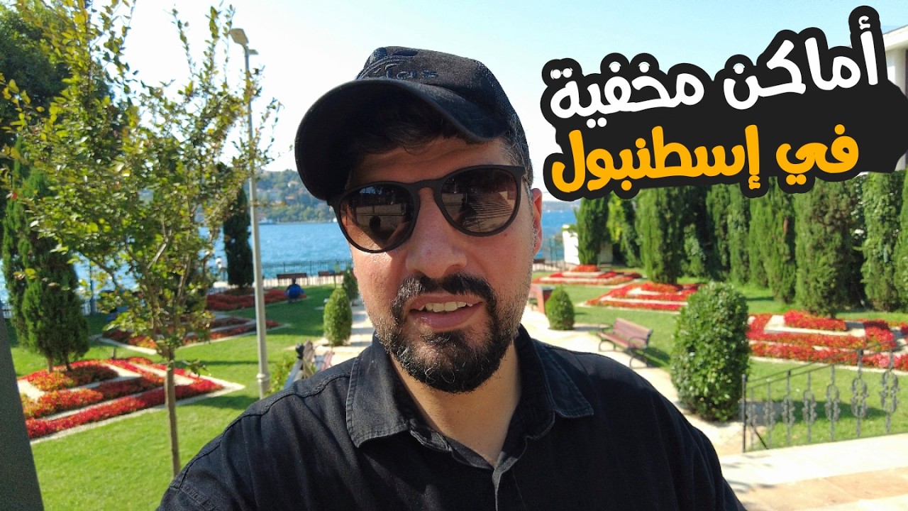 أماكن مخفية في اسطنبول الآسيوية جولة صيفية