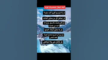 كيف تجعل شخصيتك قوية 