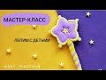 мастер-класс лепка с детьми воздушный пластилин волшебная палочка