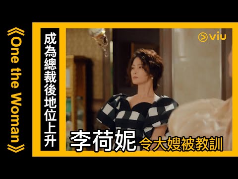 《One the Woman》韓劇線上看│第5集－成為總裁後地位上升 李荷妮令大嫂被教訓 │Viu