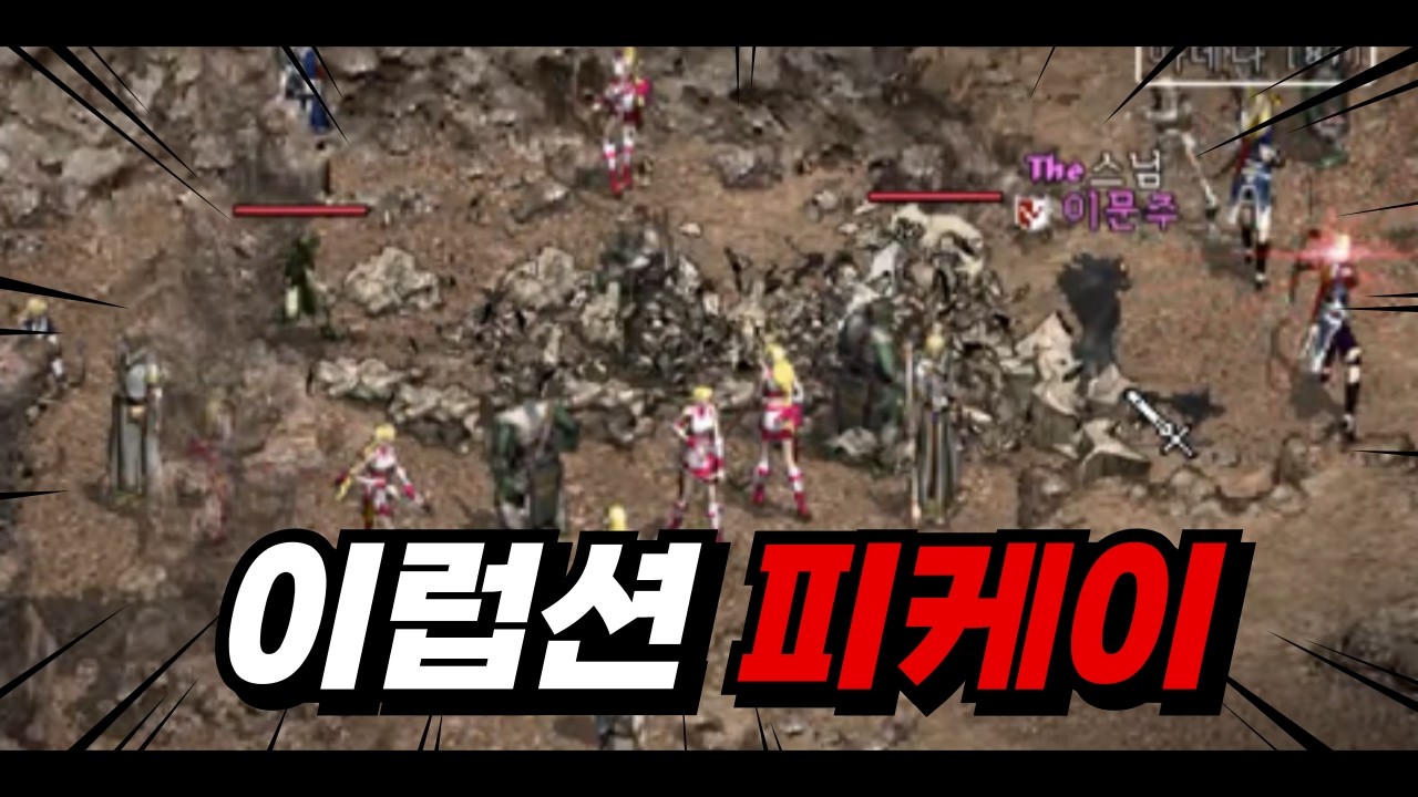 이럽션 피케이, 카오는 몹이다!｜리니지 클래식