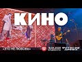 КИНО - Это не любовь (Live • Владивосток • 18.04.2023)