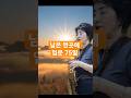 님은 먼곳에 /입문75일           (박희지 / 회원 도전곡)   구독+👍=응원