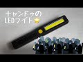 【便利】キャンドゥのLEDライト
