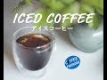 Iced Coffee アイスコーヒー with BODUM PAVINA ボダム グラス