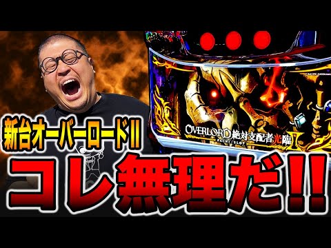 新台【オーバーロードⅡ】コレ無理だ・・・（絶対支配者光臨Ⅱ
