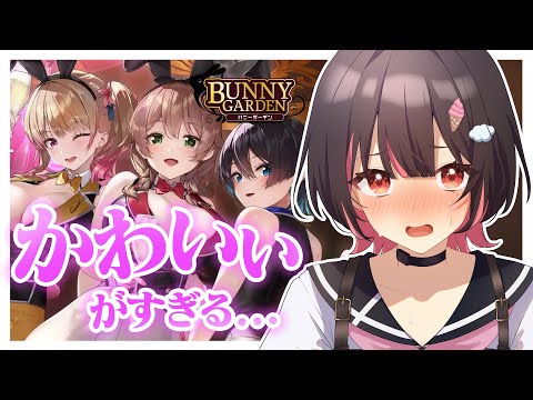 【バニーガーデン】美羽香ちゃんがかわいすぎる件【春原うめ / Vtuber】