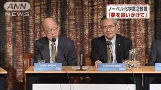 「若者は夢を追いかけて！」ノーベル化学賞2教授（10/12/08）
