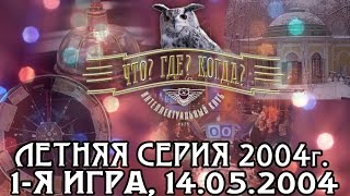 Что? Где? Когда? Летняя серия 2004 г., 1-я игра от 14.05.2004 (интеллектуальная игра)