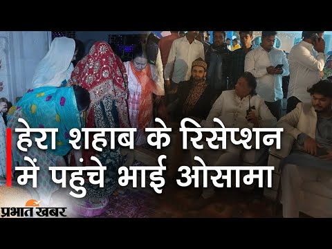Shahabuddin Daughter Wedding : हेरा शहाब के Reception में  17 प्रकार के मटन व चिकेन | Prabhat Khabar