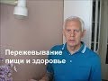 Пережевывание пищи и здоровье Alexander Zakurdaev