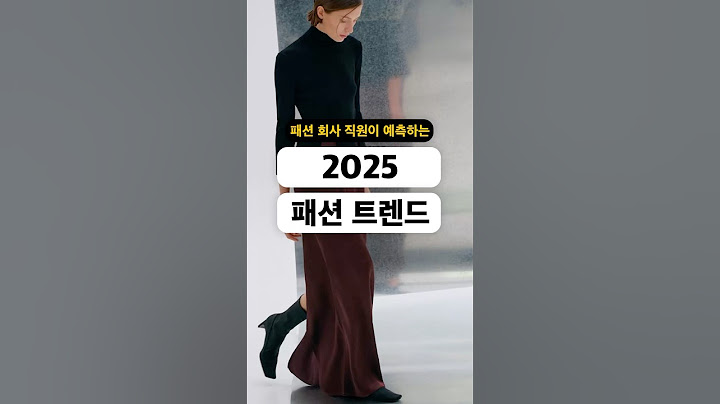 패션 회사 직원이 예측하는 2025 패션 트렌드 #요즘패션 #shorts