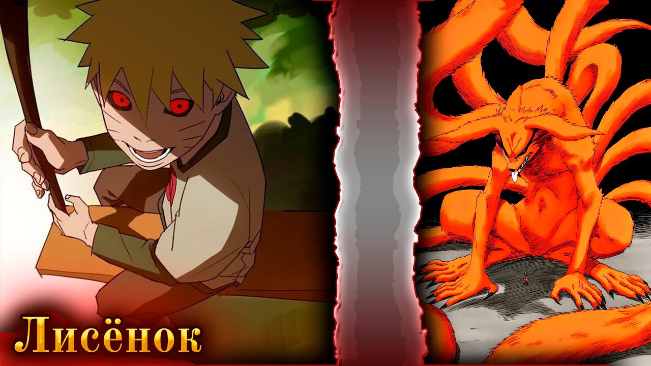Наруто Альтернативный Сюжет | Лисёнок альтернативный сюжет