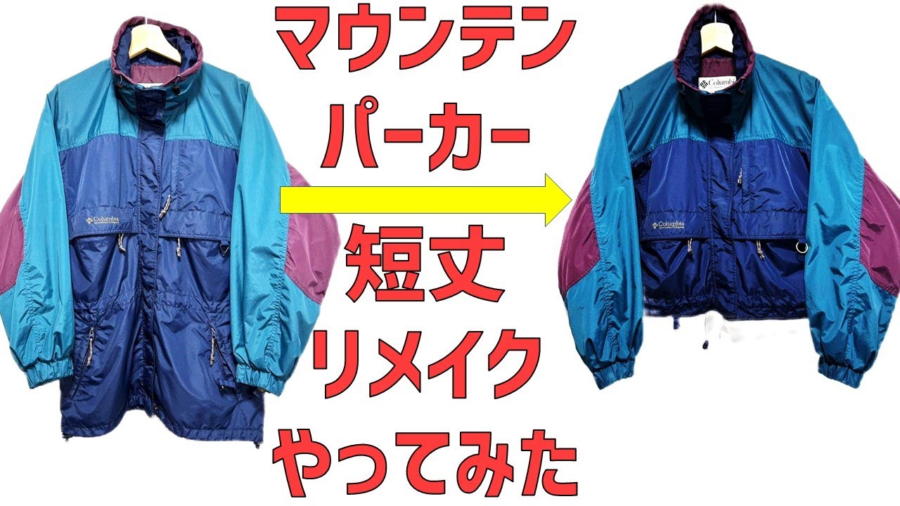 古着マウンテンパーカーをショート丈に自分でリメイクしてみた！ - YouTube