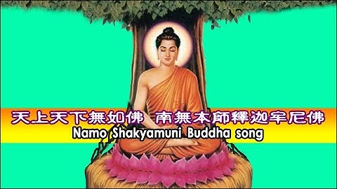 天上天下無如佛 南無本師釋迦牟尼佛 Namo Shakyamuni Buddha song