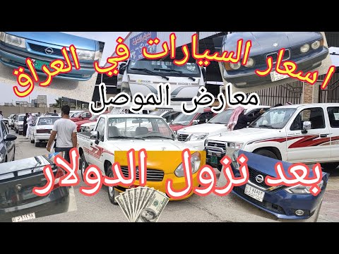 اسعار السيارات في العراق ارخص الاسعار سيارة رينو ب7 ورقات مشاهدة ممتعة 