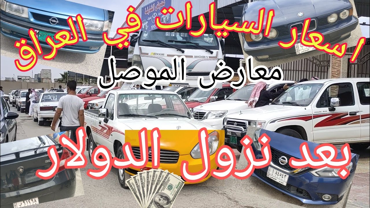اسعار السيارات في العراق🌹💯||ارخص الاسعار||سيارة رينو ب7 ورقات😮 مشاهدة ممتعة🌹