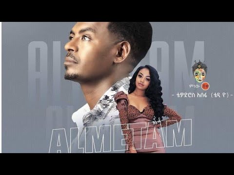 Teddy Yo Alimetam New Ethiopian Music 2021 ቴዲ ዮ አልመጣም