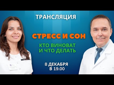 Стресс и сон. Что делать, если не спишь после стресса. Роман Бузунов и София Черкасова