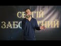 Твоєю ніжністю живу Сергій Заболотний Cover Ашуров