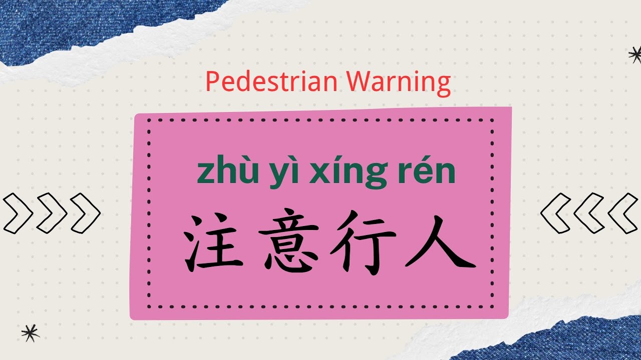 (Chinese vocabulary）How to say these Chinese traffic signs? – basic ...
