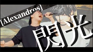 [Alexandros]-閃光を死に物狂いで歌ってみた。【機動戦士ガンダム 閃光のハサウェイ】