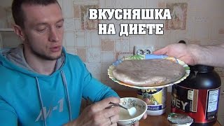 Рецепты для похудения. Яичный блин. Рецепты для похудения. Яичный блин.