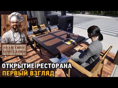 Star Chef Simulator # Открытие ресторана ( первый взгляд )