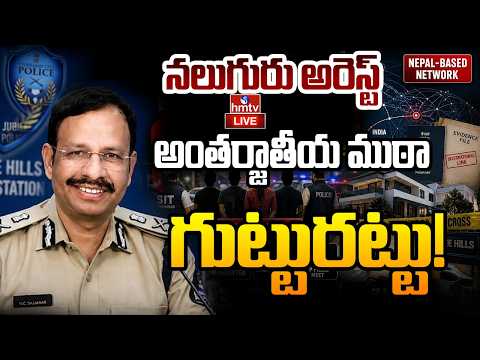 Hyderabad CP Sajjanar Press Meet LIVE : సీపీ సజ్జనార్ కీలక ప్రెస్ మీట్ | hmtv
