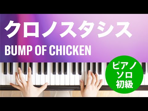 クロノスタシス BUMP OF CHICKEN