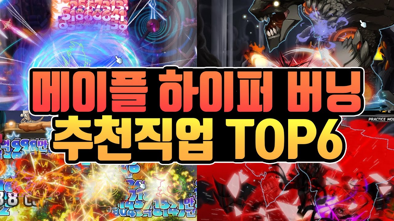 메이플 고인물이 알려주는 하이퍼 버닝 추천직업 Top6! [메이플] - Youtube