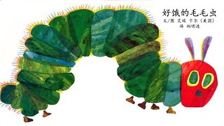 《好饿的毛毛虫》有声绘本/幼儿读物/中文故事/亲子阅读/童书阅读/睡前晚安故事