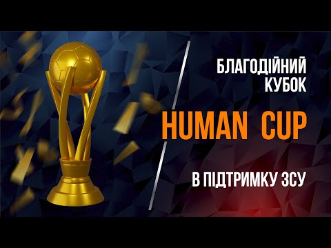 2 день. Благодійний кубок HUMAN CUP в підтримку ЗСУ