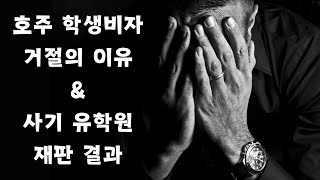 호주 학생비자는 왜 거절이 될까요? 그리고 요즘 떠들썩한 유학원 사기 결과 알려드려요.