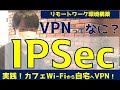 【VPNとは？】IPSec/L2TPでWi-Fiから自宅へリモートワーク環境構築してみた/情報セキュリティ/情報１/情報処理技術者試験/基本情報・応用情報・支援士