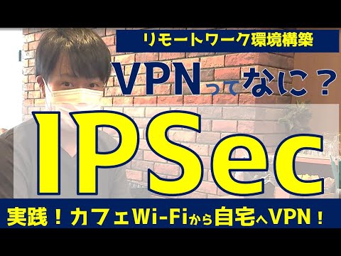 【VPNとは？】IPSec/L2TPでWi-Fiから自宅へリモートワーク環境構築してみた/情報セキュリティ/情報１/情報処理技術者試験/基本情報・応用情報・支援士