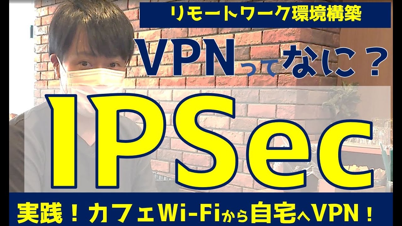 【VPNとは？】IPSec/L2TPでWi-Fiから自宅へリモートワーク環境構築してみた/情報セキュリティ/情報１/情報処理技術者試験/基本情報・応用情報・支援士