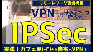 【VPNとは？】IPSec/L2TPでWi-Fiから自宅へリモートワーク環境構築してみた/情報セキュリティ/情報１/情報処理技術者試験/基本情報・応用情報・支援士