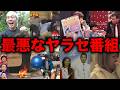 【総集編】衝撃的なヤラセが発覚し大炎上したテレビ番組17選