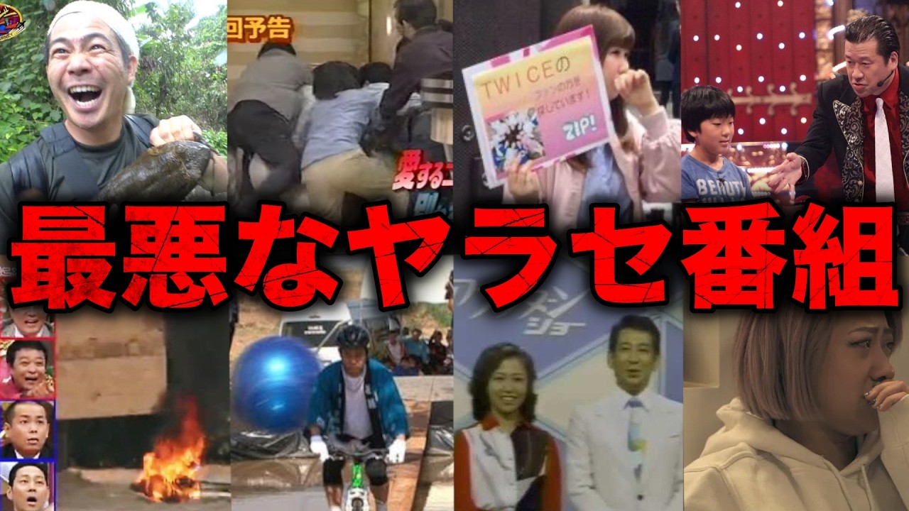 【総集編】衝撃的なヤラセが発覚し大炎上したテレビ番組17選